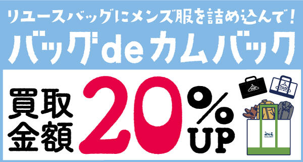 ★お洋服売るなら専用バッグでおトク！