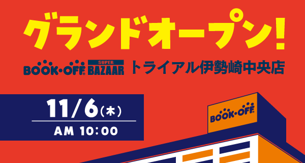 BOOKOFF SUPER BAZAAR トライアル伊勢崎中央店が11/6(木)グランドオープン♪