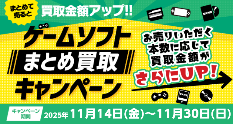 ★ゲームソフト買取キャンペーン！