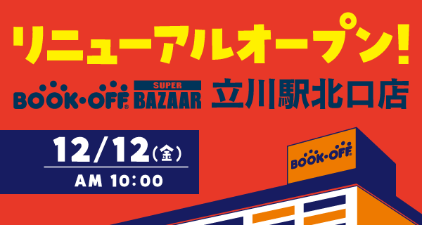 BOOKOFF SUPER BAZAAR 立川駅北口店が12/12(金)リニューアルオープン♪