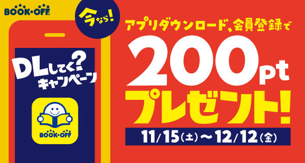 DLしてく？キャンペーンで200ptをゲットしよう！