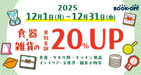 ★お得な機会に食器や雑貨をお売り下さい！