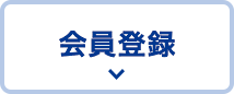 会員登録