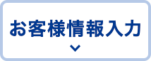 お客様情報入力