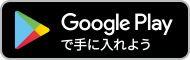 Google Playで手に入れよう