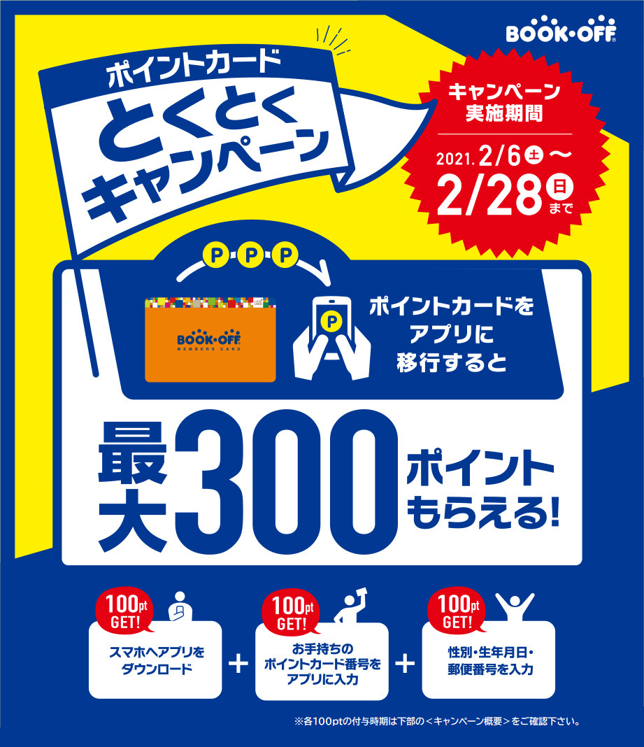 ポイントカードとくとくキャンペーン キャンペーン実施期間 2021年2月6日(土)〜2月28日(日)まで ポイントカードをアプリに移行すると最大300ポイントもらえる！