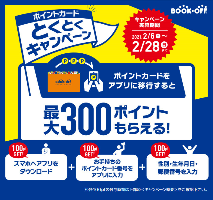 ポイントカードとくとくキャンペーン キャンペーン実施期間 2021年2月6日(土)〜2月28日(日)まで ポイントカードをアプリに移行すると最大300ポイントもらえる！