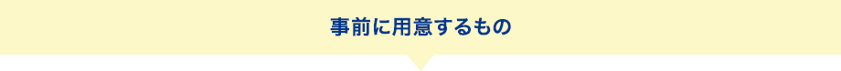 事前に用意するもの