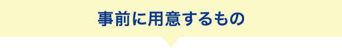 事前に用意するもの