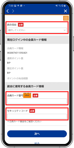 「統合理由」、「会員カード番号」、「セキュリティコード」を入力