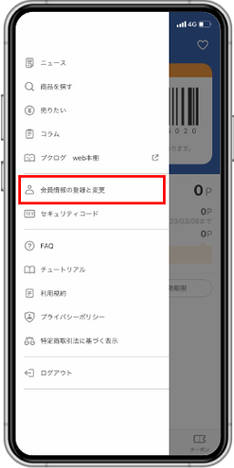 「会員情報の登録と変更」をタップ