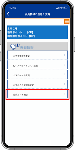 「会員カードを統合」をタップ