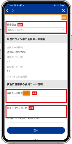 会員カード統合画⾯で、「統合理由」、「会員カード番号」、「セキュリティコード」を⼊⼒