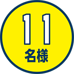 11名様