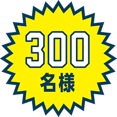 300名様