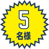 5名様