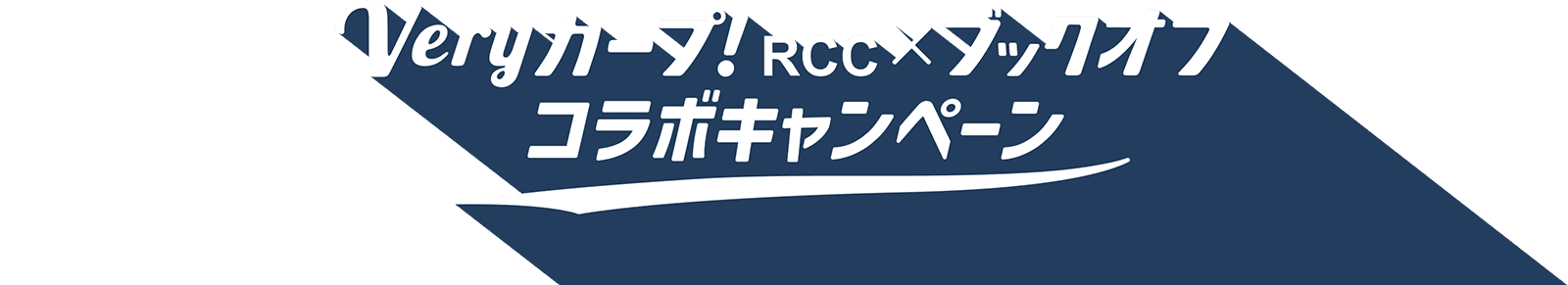 Veryカープ！RCC×BOOKOFF コラボキャンペーン