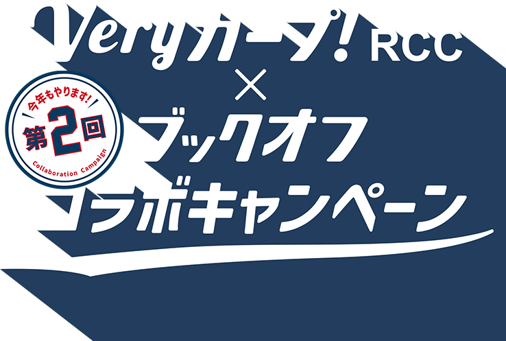 Veryカープ！RCC×BOOKOFF コラボキャンペーン　今年もやります！第2回