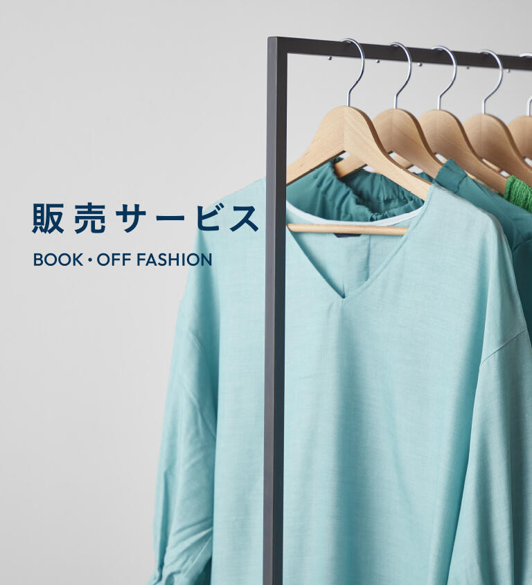 販売サービス BOOK・OFF FASHION