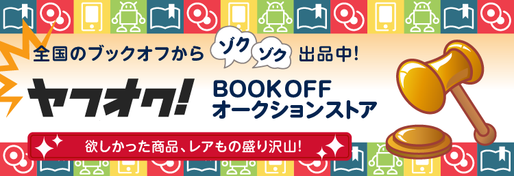 ヤフオク！BOOKOFFオークションストア