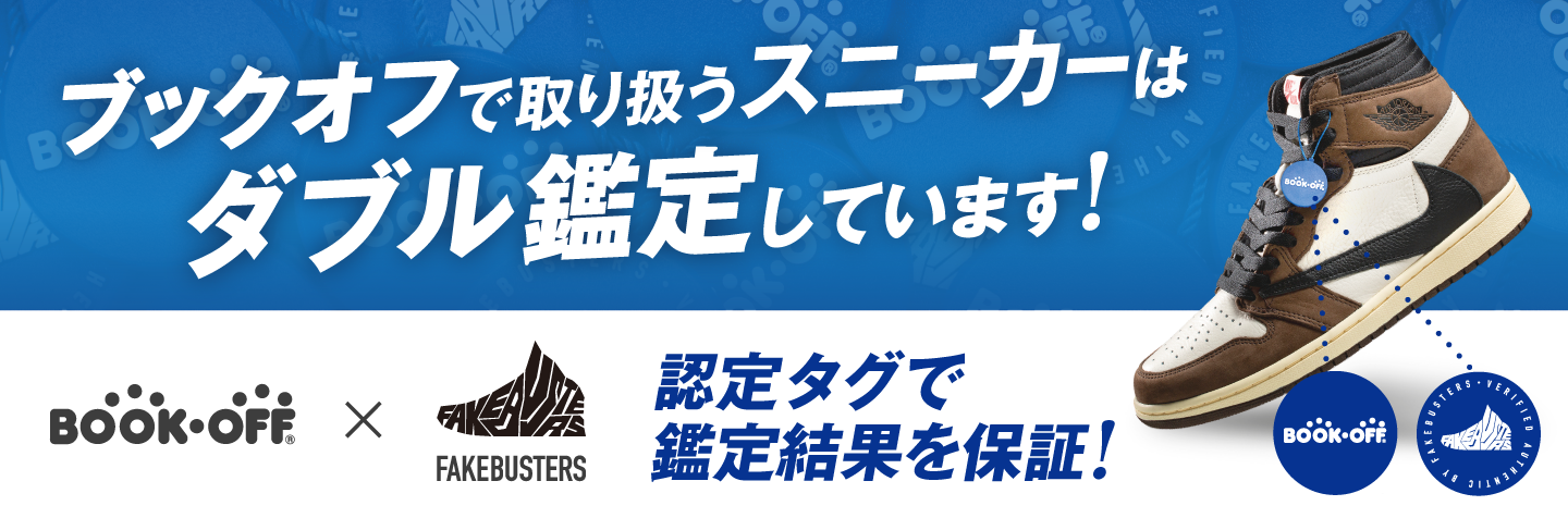 ブックオフで取り扱うスニーカーはダブル鑑定しています！