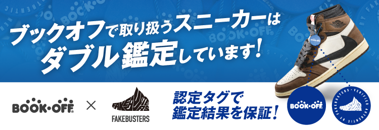 ブックオフで取り扱うスニーカーはダブル鑑定しています！