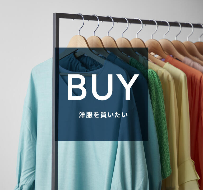 BUY 洋服を買いたい