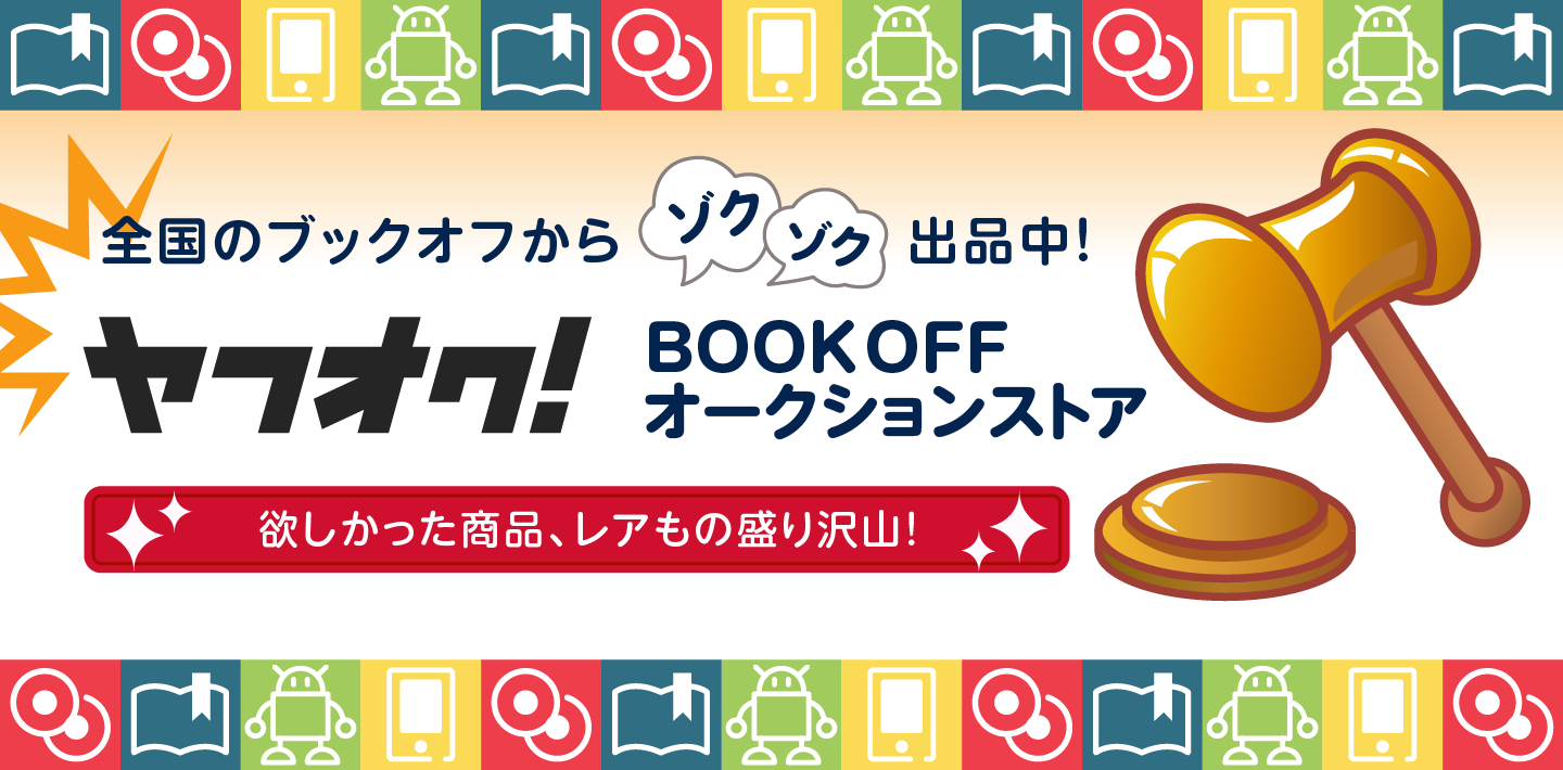 ヤフオク BOOKOFFオークションストア