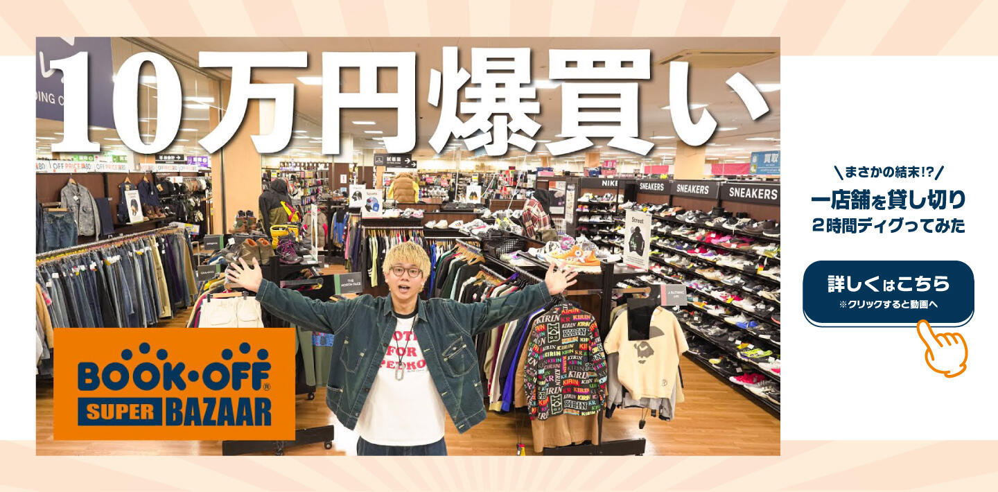 【古着】品揃えがやばいBOOKOFF SUPER BAZAARで2時間ディグって10万円爆買いしました