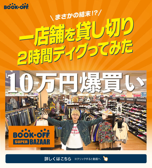 【古着】品揃えがやばいBOOKOFF SUPER BAZAARで2時間ディグって10万円爆買いしました