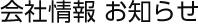 会社情報 お知らせ