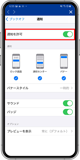 「ブックオフを選択→「通知」→「通知を許可」の順にタップ