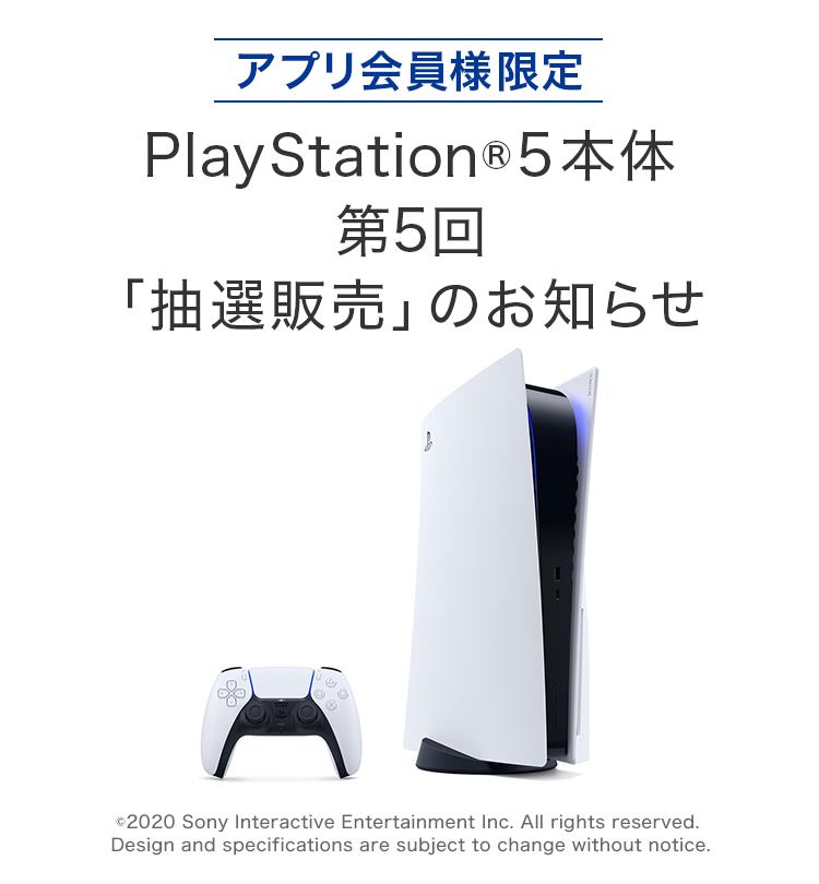 【アプリ会員様限定】PlayStation®5本体 第5回「抽選販売」のお知らせ
