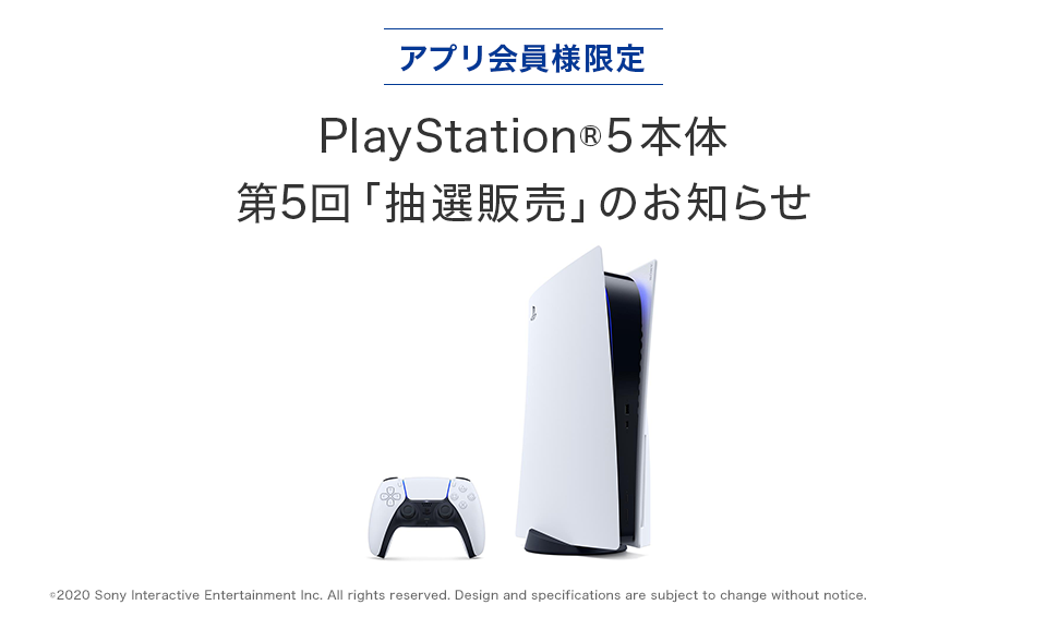 【【アプリ会員様限定】PlayStation®5本体 第5回「抽選販売」のお知らせ
