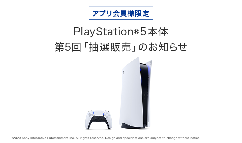 【【アプリ会員様限定】PlayStation®5本体 第5回「抽選販売」のお知らせ
