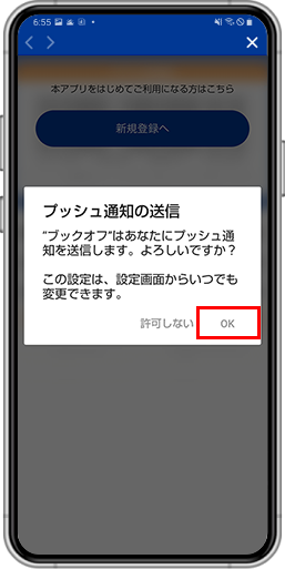 アプリの初回登録時：プッシュ通知の送信で「OK」を選択