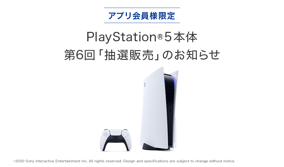 【アプリ会員様限定】PlayStation®5本体 第6回「抽選販売」のお知らせ