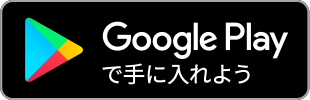 Goole Playで手に入れよう