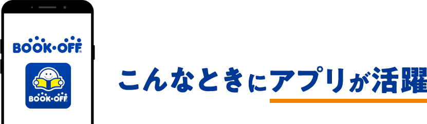 こんなときにアプリが活躍