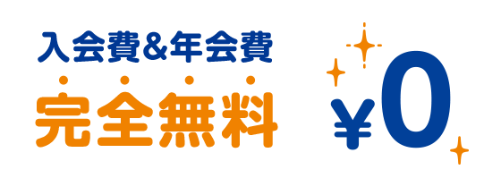 入会費&年会費 完全無料 ¥0