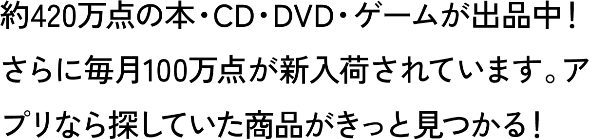 約420万点の本・CD・DVD・ゲームが出品中!さらに毎月100万点が新入荷されています。アプリなら探していた商品がきっと見るかる!