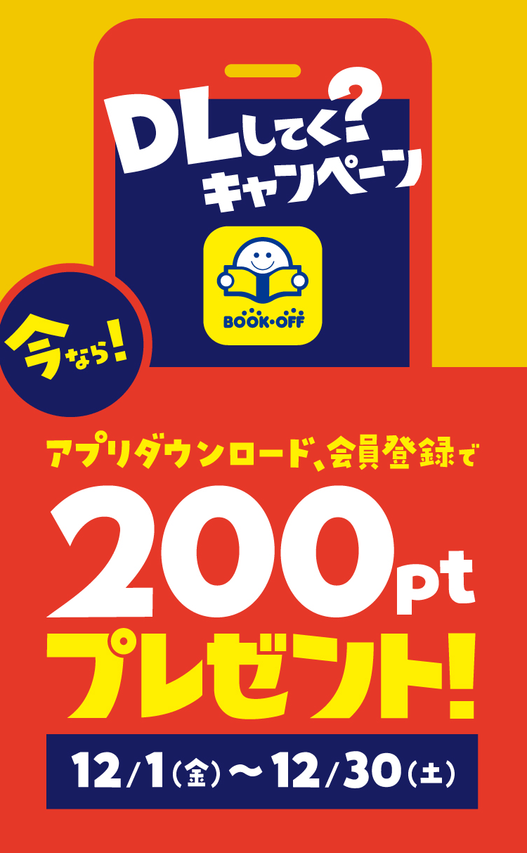 DLしてく?キャンペーン 今ならアプリダウンロード、会員登録で200ptプレゼント!