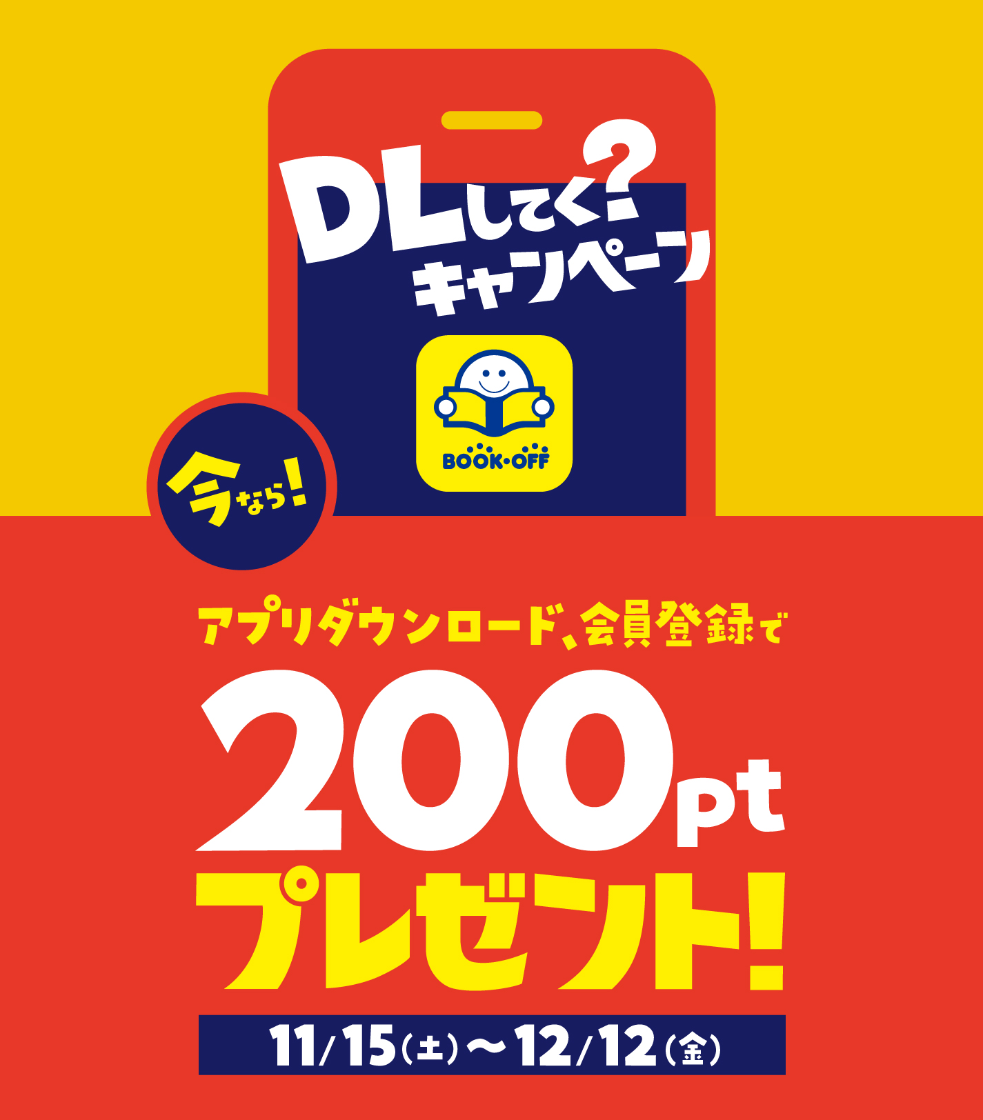 DLしてく？キャンペーン 今なら！アプリダウンロード、会員登録で200ptプレゼント！ 11/15(土)～12/12(金)