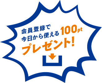 会員登録で、 今日から使える100ptプレゼント!