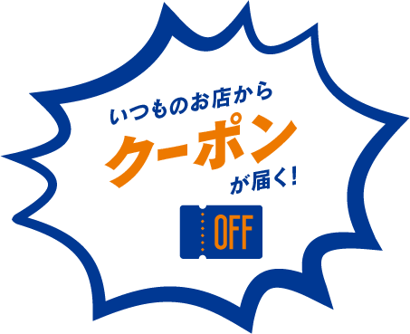 いつものお店からクーポンが届く!