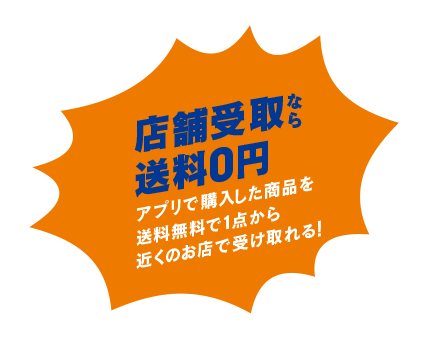 店舖受取なら 送料0円 アプリで購入した商品を送料無料で1点から近くのお店で受け取れる