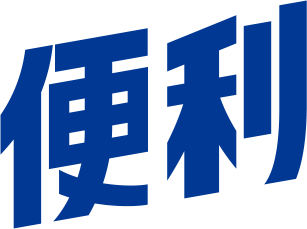 便利