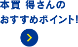 本買得さんの おすすめポイント!