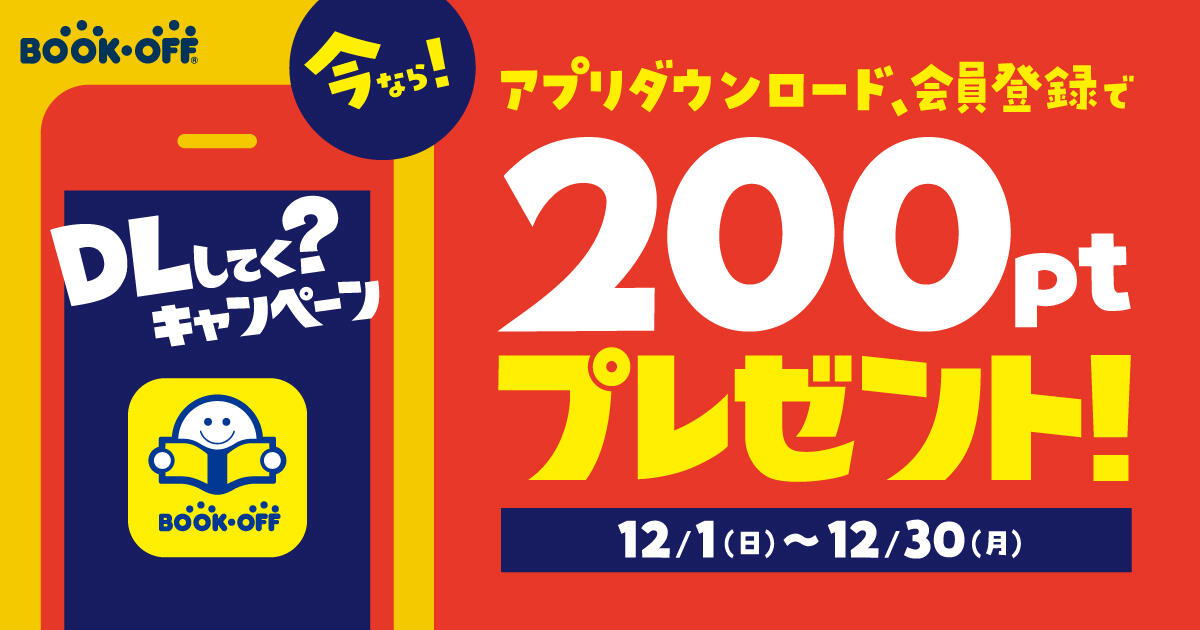 ブックオフ公式アプリ 新規登録で今日から使える100ptプレゼント 今すぐ無料でダウンロード
