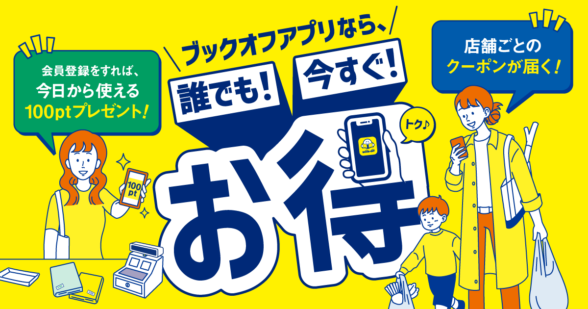 ブックオフ公式アプリ〉お店限定クーポンやお得なセール情報を